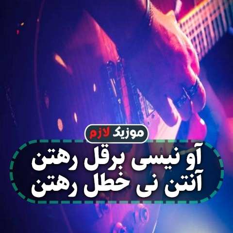 دانلود آهنگ آو نیسی برقل رهتن آنتن نی خطل رهتن